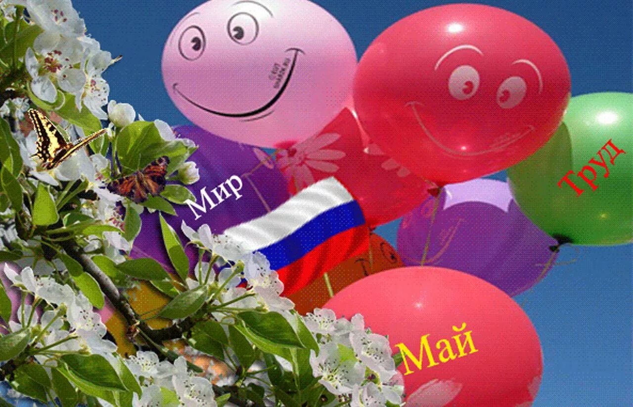 Предыдущий день праздник. Первомай. Открытки с 1 мая. 1 Мая праздник весны и труда. Первомайские воздушные шарики.