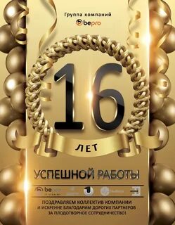 Лет успешной работы