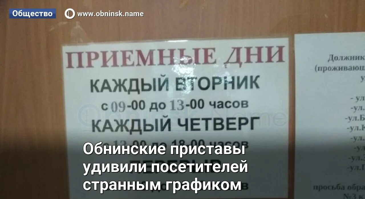 Обнинские приставы удивили посетителей странным графиком