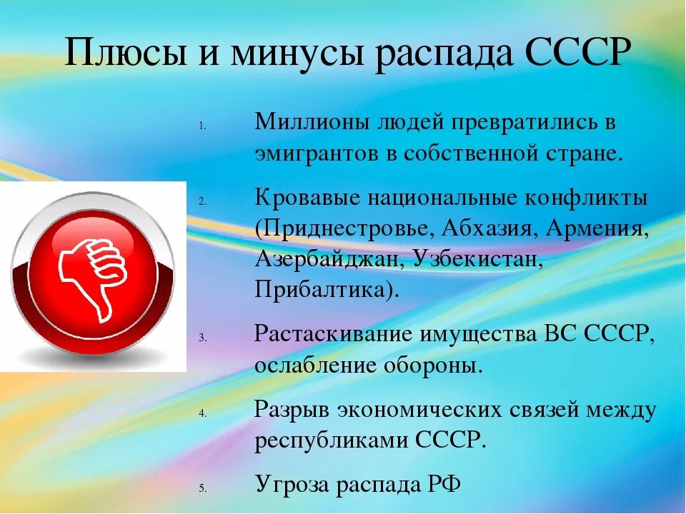 Плюсы снг. Плюсы и минусы распада СССР. Минусы распада СССР. Плюсы распада СССР. Положительные последствия распада СССР.