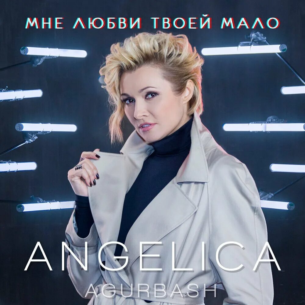 Мне любви твоей мало песня агурбаш
