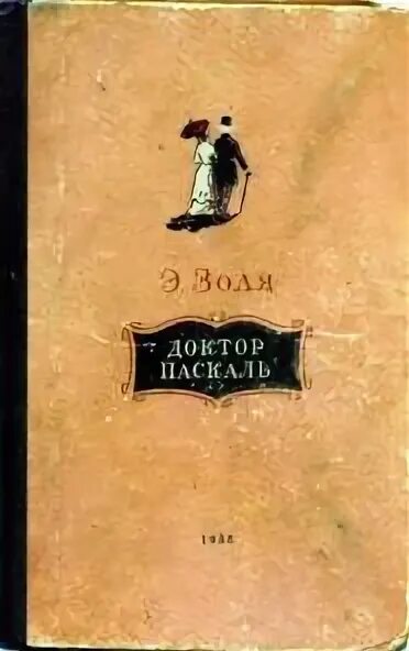 Золя доктор Паскаль Новосибирское книжное Издательство. Паскаль у врачей. Dr pascal