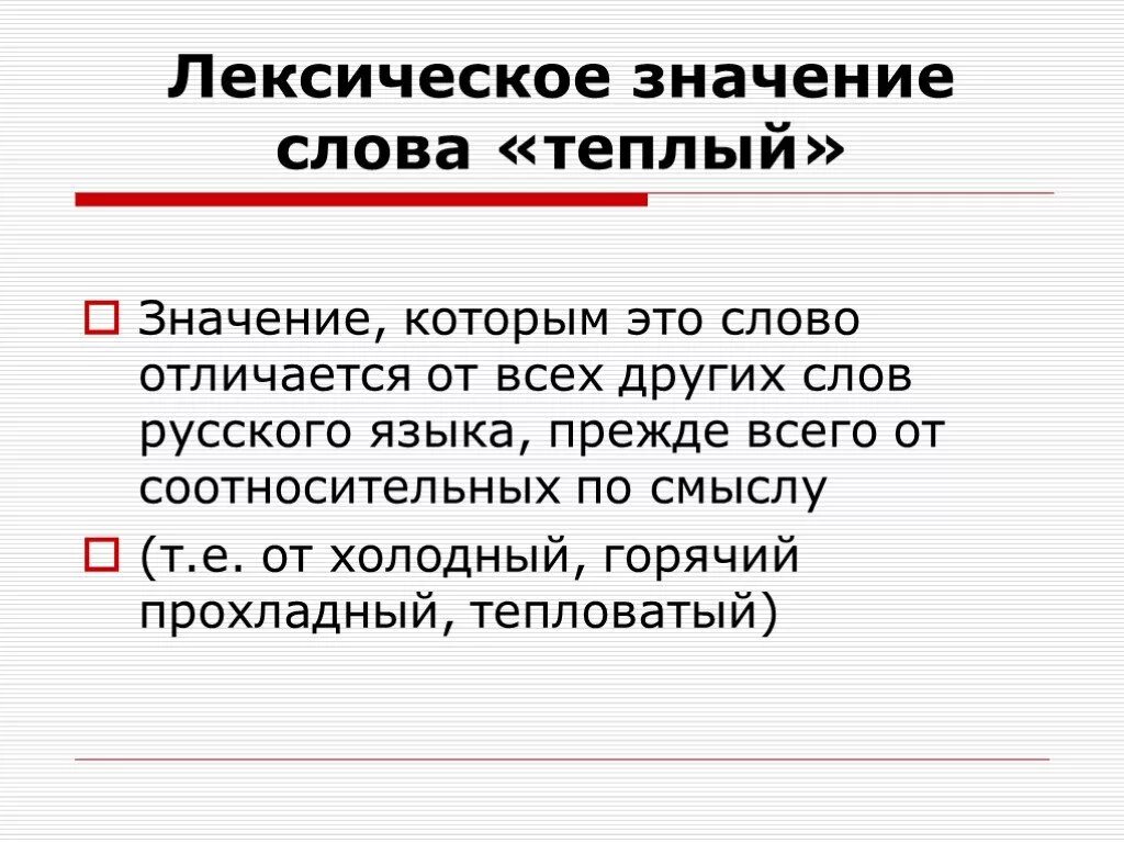 Обозначение слова холодный. Лексическое значение слова это. Лексическое значение слова тёплый. Лексическое значение слова кот. Теплое лексическое значение.