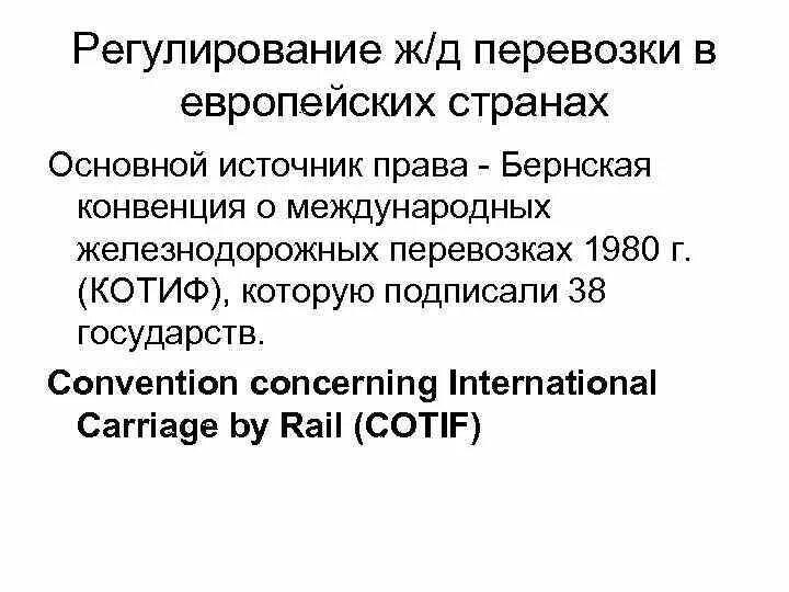 Регулирование перевозок грузов. Бернская конвенция о международных железнодорожных. Конвенция о международных перевозках по железной дороге (КОТИФ). Конвенция COTIF. Соглашение о международных железнодорожных перевозках (КОТИФ)..