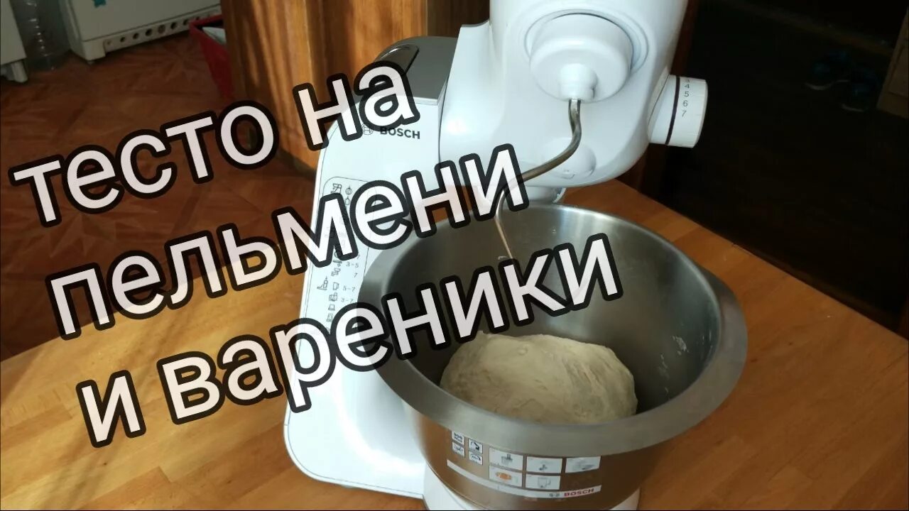 Как замесить тесто миксере на пельмени. Тесто для пельменей в планетарном миксере. пельменное тесто в комбайне рецепт. тесто на пельмени в кухонной машине кенвуд.