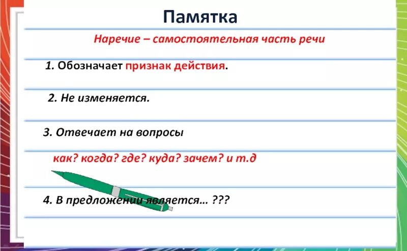 Наречие памятка. Наречие это самостоятельная часть речи которая обозначает. Наречие 5 класс как часть речи. Наречие памятка 4 класс. В тексте наречие является