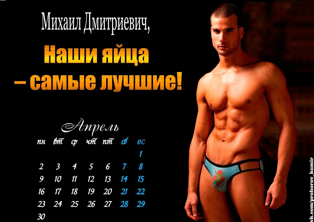 Во сколько сегодня мужская. Календарь с мужиками. Календари настенные с мужчинами. Календарь с голыми мужчинами. Календарь для парня.