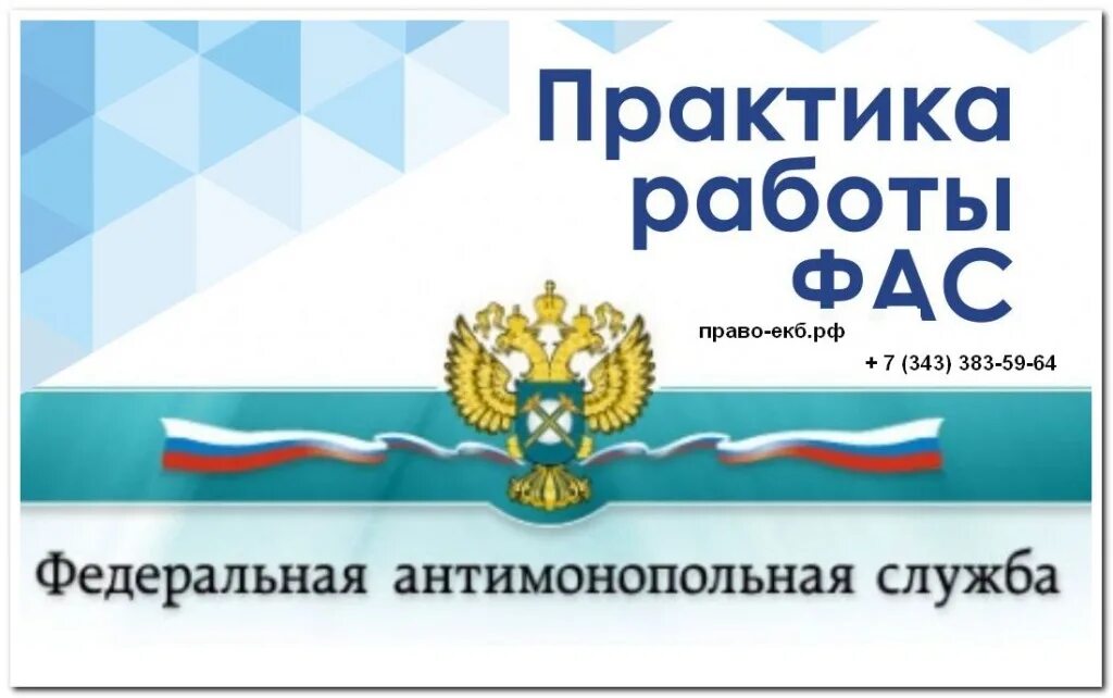 Фас что это за служба. Фас. практика работы фас. федеральная антимонопольная служба. фас логотип.