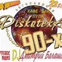 Дискотека 90 новогоднее. Русская дискотека 1 1998. дискотека 90-х липецк. дискотека 90-х санкт-петербург 2025. дискотека 90 ижевск.