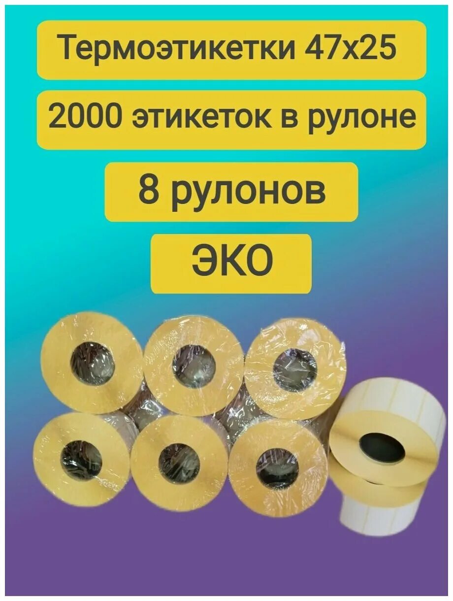 Эко 47 лет. Термоэтикетка 47*25 (2000шт). термоэтикетка 47х252000 (эко). рул 36 бравл.