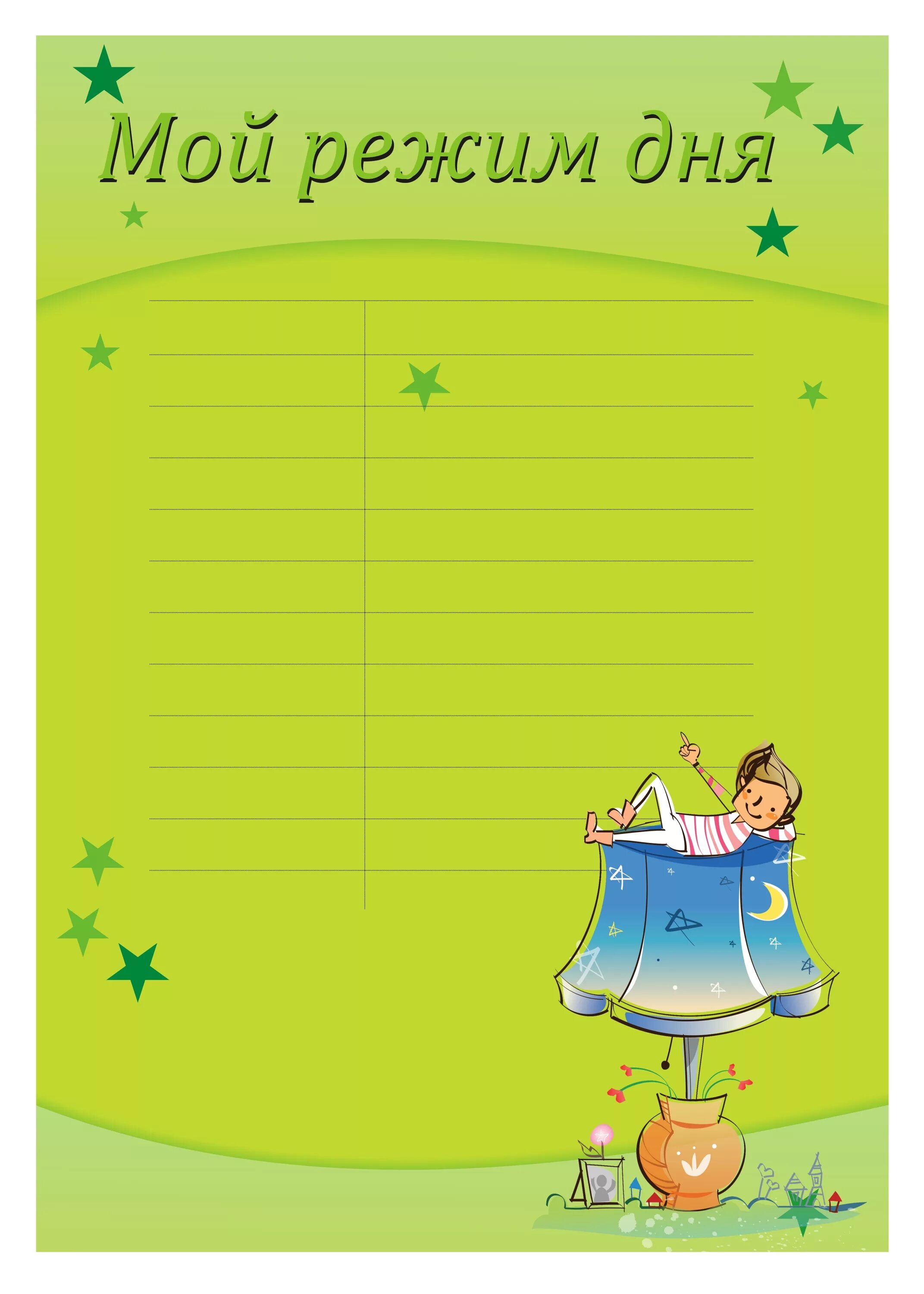 режим дня школьника. мой режим дня. режим дня первоклассника. распорядок дня схема. расписание распорядка дня.