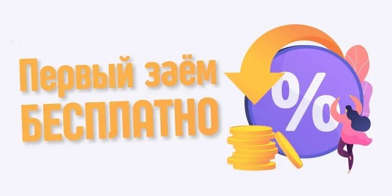 0 zaim. Микрозайм без процентов. Первый займ без процентов.