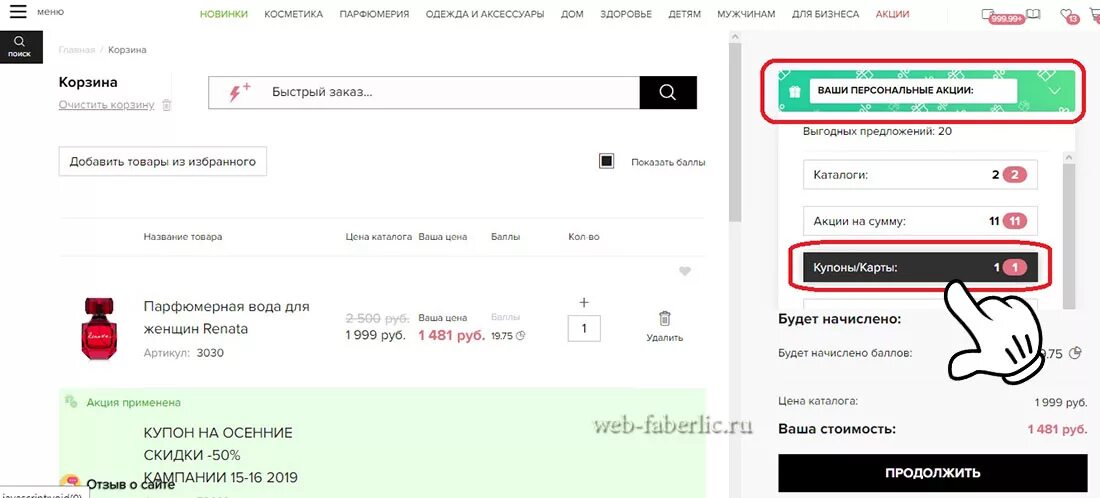 Как воспользоваться купоном в фаберлик. Купоны фаберлик. faberlic промокод. промокоды фаберлик. промокод фаберлик на скидку.
