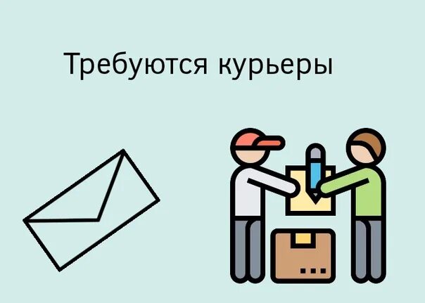 Требуется курьер. Работа курьером. Ищем курьера. Ищем курьера на доставку. И т д и абсолютно