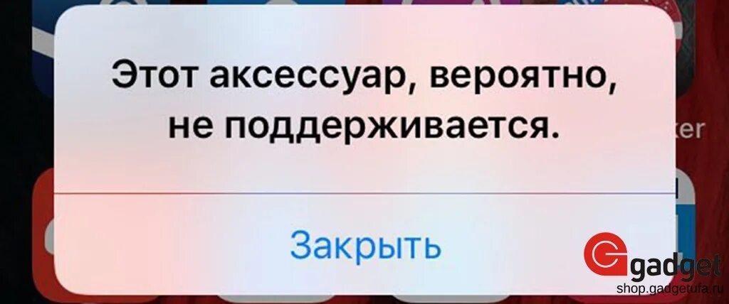 Этот аксессуар не поддерживается айфон. Этот аксессуар не поддерживается. Этот аксессуар. Это аксессуар вероятно не поддерживается. Аксессуар не поддерживается iphone.