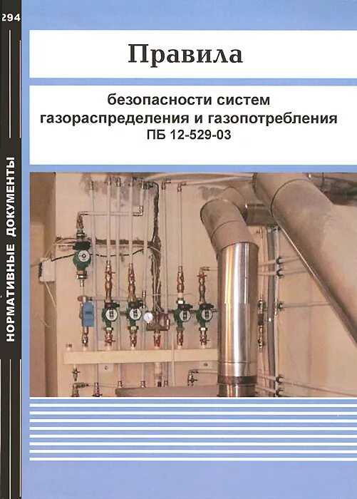 Безопасность систем газораспределения и газопотребления. Газораспределение и газопотребление. ПБ 12-529-03 правила безопасности систем газораспределения. Правила по газопотреблению и газораспределению.