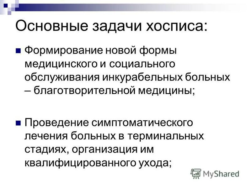 Задачи хосписа. Цели и задачи хосписа. Структура хосписа. Основные принципы хосписа.