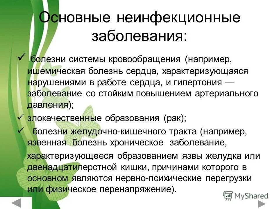 Неинфекционные заболевания ОБЖ 9 класс. Профилактика неинфекционных заболеваний. Не инфикционные заболевания. Основные ге инфекционные заболевания. Основные классы неинфекционных заболеваний