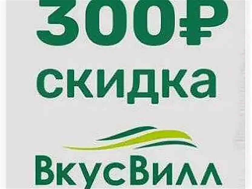 Вкусвилл 300. ВКУСВИЛЛ скидка. Промокоды ВКУСВИЛЛ. Купон на скидку ВКУСВИЛЛ. Купон на скидку 300 рублей ВКУСВИЛЛ.