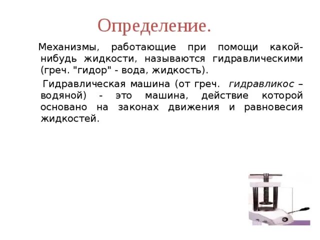 Действие гидравлических машин основано на. Определение гидравлической машины. закон гидравлической машины. гидравлическая машина физика. гидравлические машины это машины.