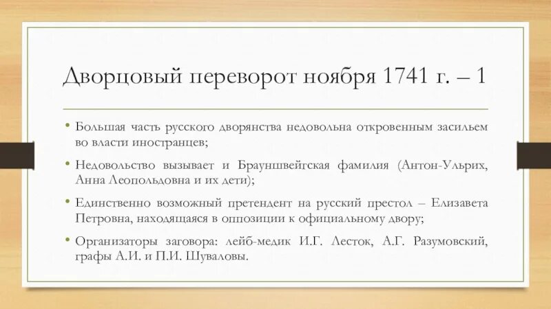 Дворцовый переворот 1741 г.. Причины дворцового переворота 1741. Предпосылки дворцовых переворотов 1741. Причины переворота 1741 года. Тест 29 дворцовые перевороты