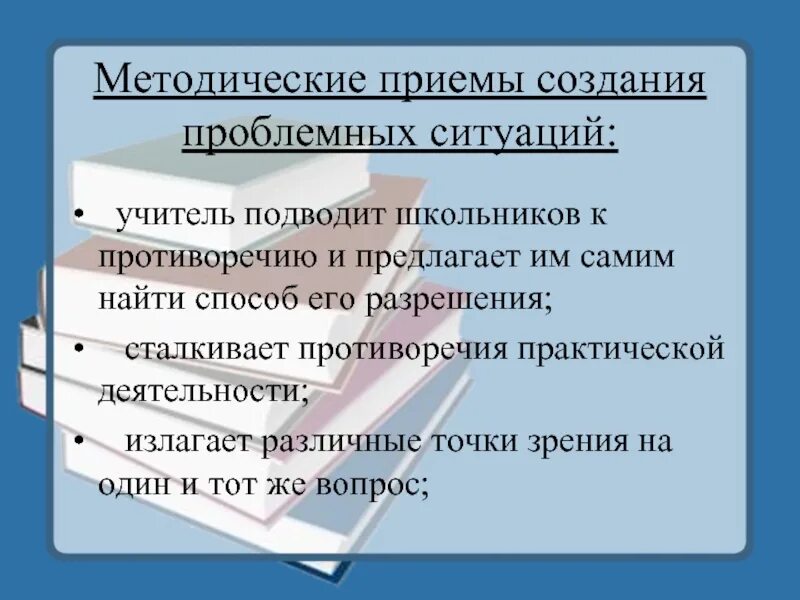 Методические приемы создания проблемной ситуации. Прием проблемная ситуация. Методические приемы построения проблемной ситуации. Методологические приемы. 5 методических приемов