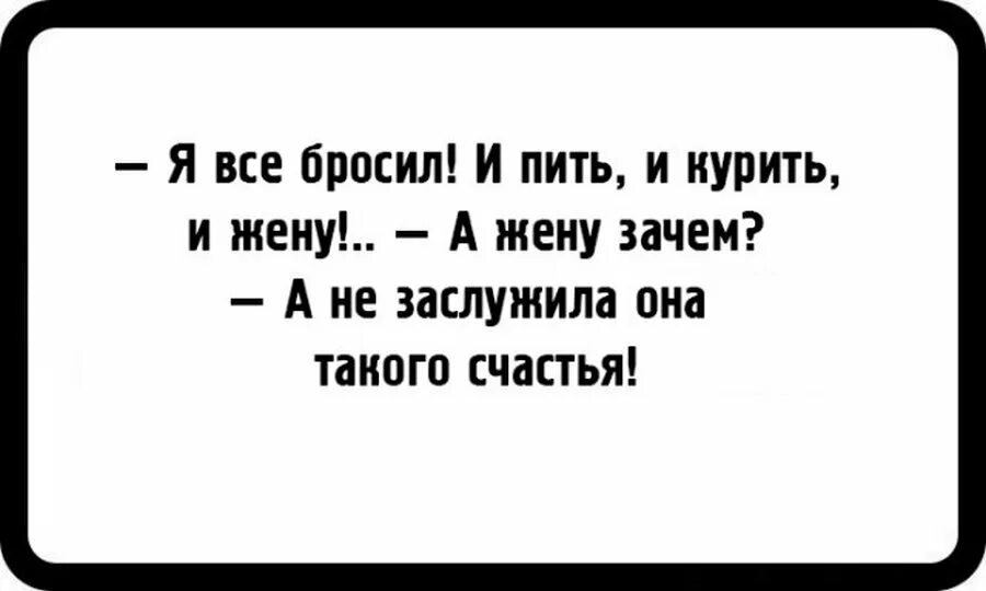 Бросил пить бросила жена. Бросил пить курить и жену. Бросил пить и курить. Брось пить и курить. Я бросил пить и курить.