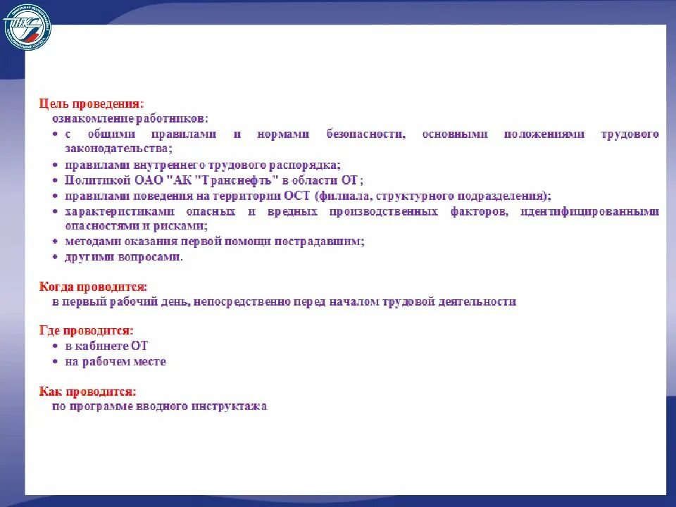 Цель инструктажей по безопасности. Цель проведения инструктажей по охране труда. Цель проведения инструктажей на рабочем месте ?. Цель вводного инструктажа. Цель проведения целевого инструктажа.