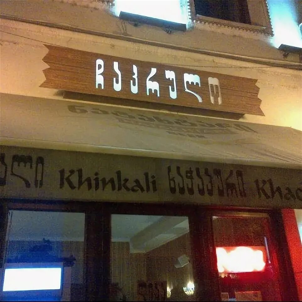 Ресторан чакруло. Ресторан Калаки Тбилиси. Chakrulo ресторан малый зал. Чакруло ресторан новый Арбат. Чакруло ресторан новый Арбат фото.