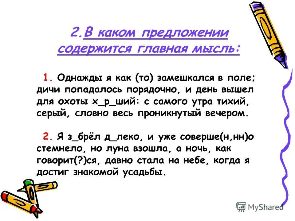 В каком предложении содержится слово. В каком предложении содержится слово. Дневниковые записи. Обоснование ответа. Составить предложения водяной.