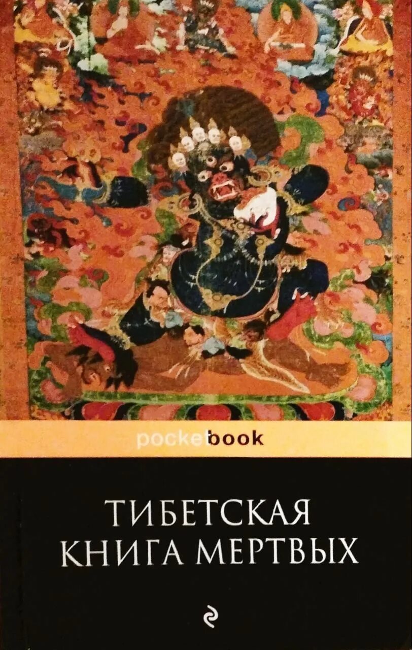 Тибетская книга мертвых. Бардо тхёдол Падмасамбхава книга. Бардо Тодол тибетская. Бардо Тхедол тибетская книга. Бардо тхёдол тибетская книга мертвых.