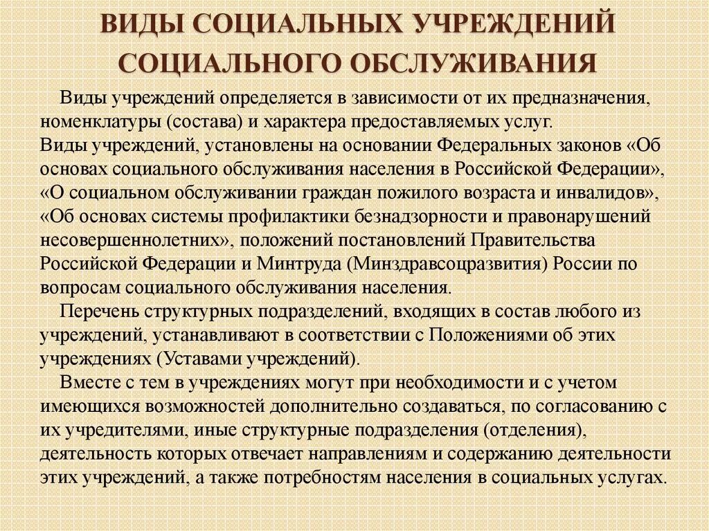 Организация социальной работы органами социального обслуживания. Типы учреждений социального обслуживания. Виды социальных учреждений. Виды организаций соц обслуживания. Виды услуг социального обслуживания.