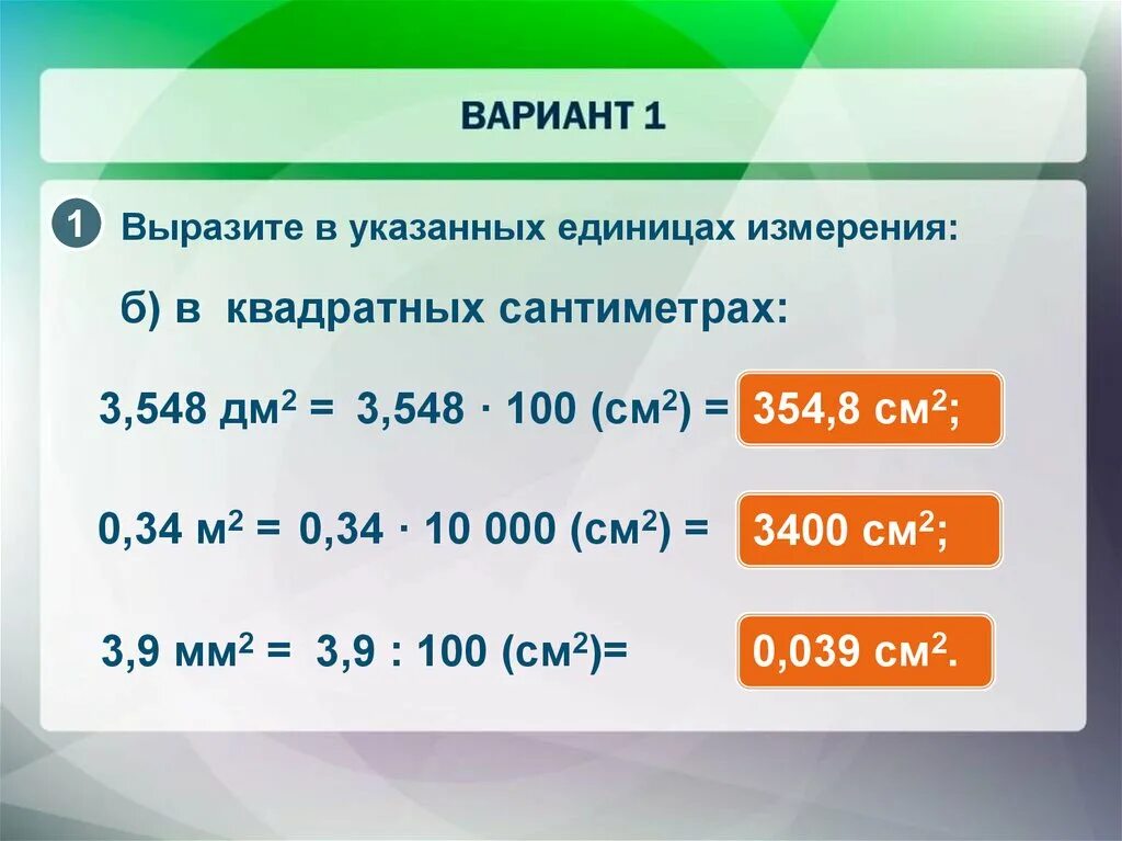 Сколько переводится 2. Выразить в квадратных см. Выразить в квадратных сантиметрах. Соотношения между единицами измерения. Выразить в см в квадрате 2 дм в квадрате.