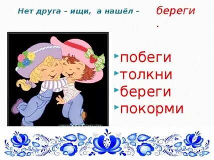 Нет друга ищи а нашел береги это