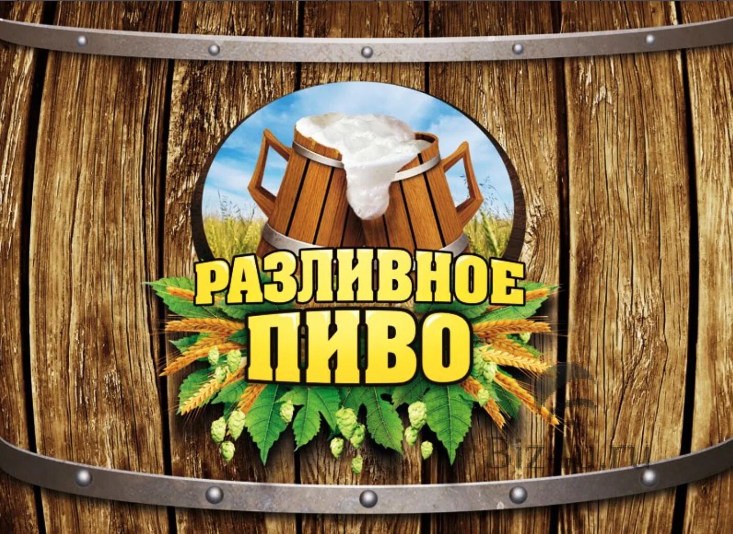 Розлив или разлив. Баннер пивного магазина рекламный. Табличка разливные напитки. Слово розлив. Линия розлива грунтовки.