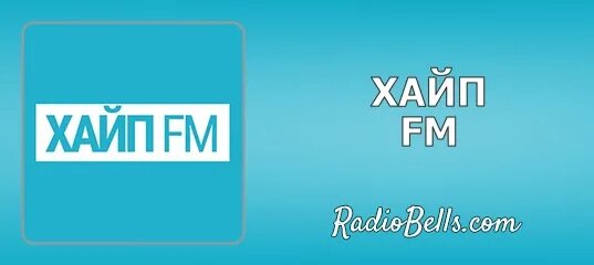Слушать радио хайп. Хайп fm. хайп fm частота. хайп фм волна. хайп фм волна номер.