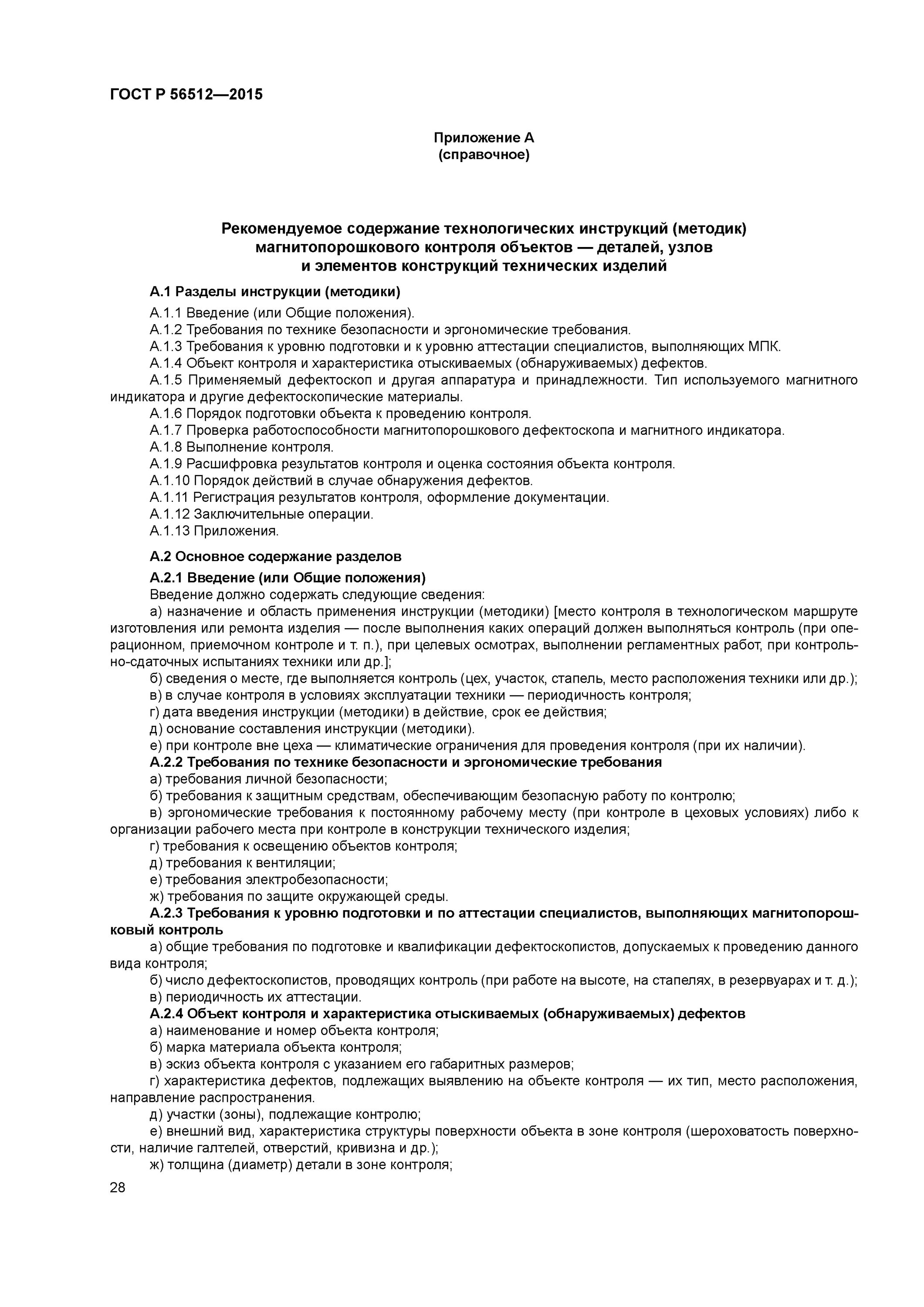 Гост магнитопорошковый контроль 2015. Гост р 56512-2015. Тех карта магнитопорошкового контроля. Требования к магнитным индикаторам. Р 56512 2015.