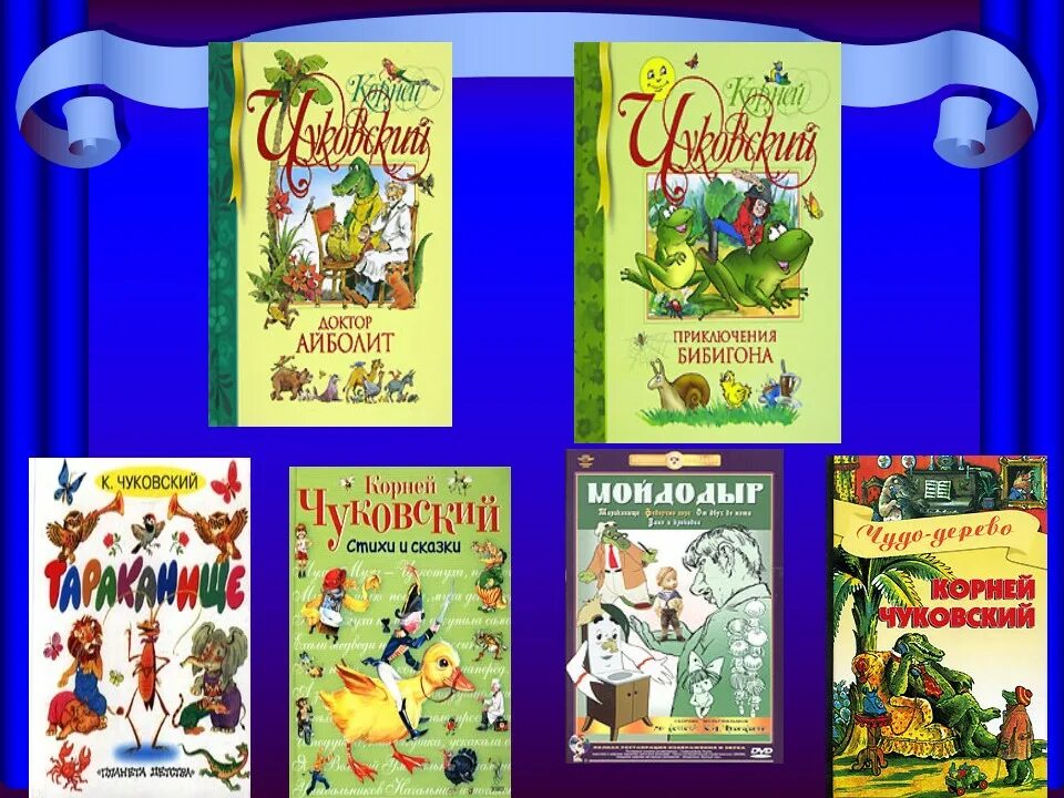 Какие произведения корнея чуковского. Детская литература Чуковского.
