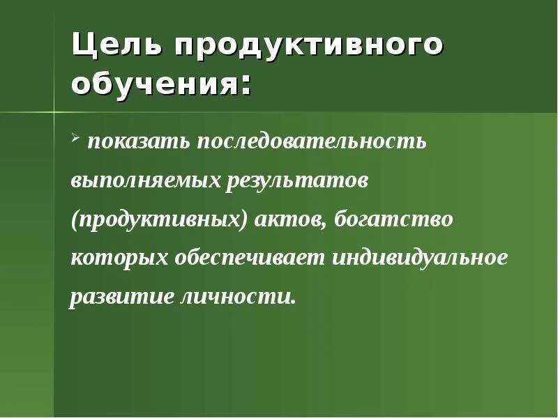 Какие цели определяет продуктивное обучение. Продуктивные технологии обучения. Технология продуктивного образования. Продуктивные Результаты урока это.