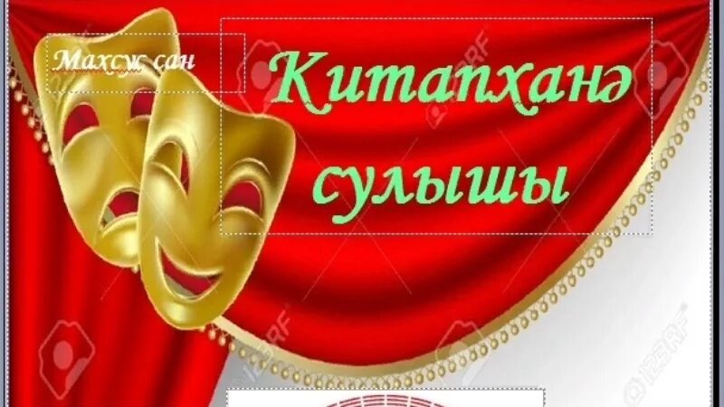 Театр көне. 27 Март театр көне.