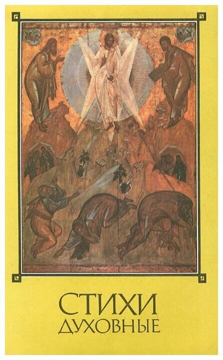 сборник духовных стихотворений. духовные стихи сборник. книги русских писателей. духовные стихи в фольклоре. сборник духовных стихотворений.