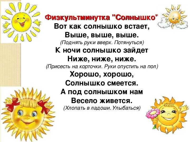 Солнышко встает детский сад меня зовет. Физкультминутка солнышко. Физминутка солнышко для детей. Физкультминутка для детей солнце. Физкультминутка про солнце.