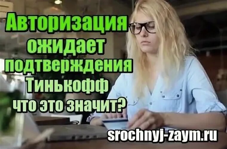 Тинькофф операция ожидает подтверждения