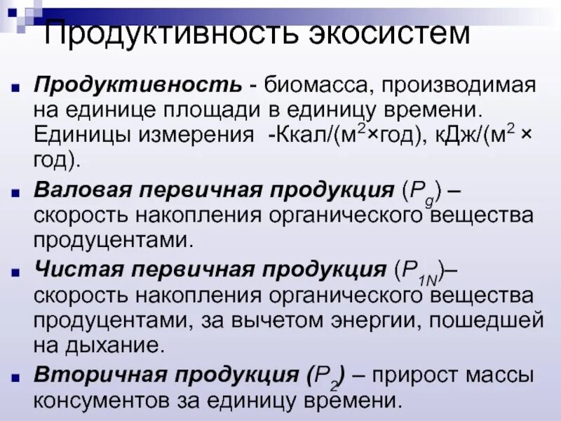 Большая биомасса первичной продукции. Валовая первичная продукция экосистемы. Продуктивность экосистем. Продуктивность биомассы. Биологическая продуктивность экосистем.