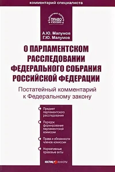 Парламентское расследование федерального собрания. Парламентское расследование в РФ. Федеральный закон о парламентском контроле. Порядок проведения парламентского расследования в РФ..