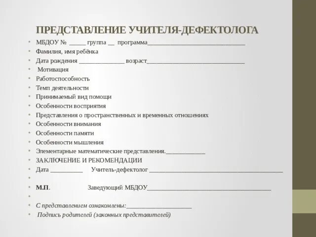 Образец логопедических характеристик на детей. Дефектологическое представление на дошкольника образец заполнения. Протокол дефектологического обследования дошкольников 2 года. Протоколы обследования дефектолога. Представление дефектолога на ребенка с ЗПР В ДОУ образец.