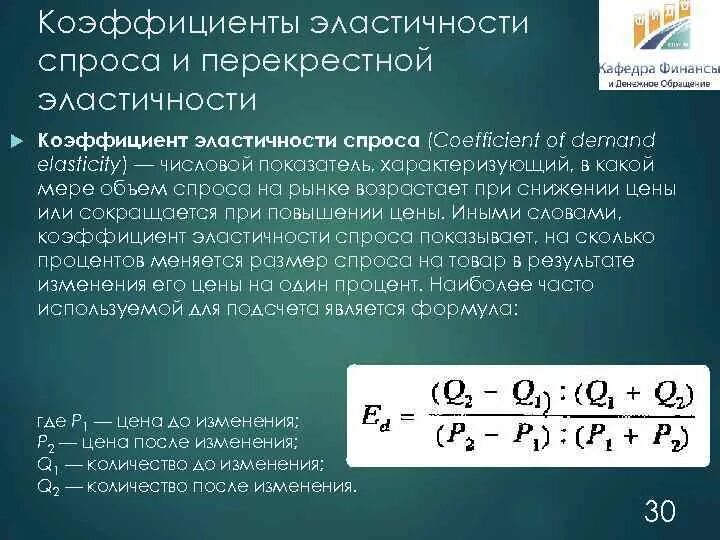 Эластичный коэффициент. Коэффициент спроса. Коэффициент эластичности спроса. Коэффициент перекрестной эластичности. Коэффициент эластичности спроса таблица.