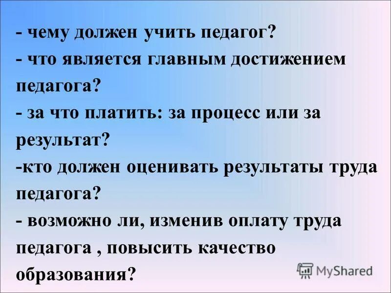 Также необходимо изучить. Учитель обязан учить. Чему надо учить педагогам. Чему может научить учитель. Чему может научить педагог качества.