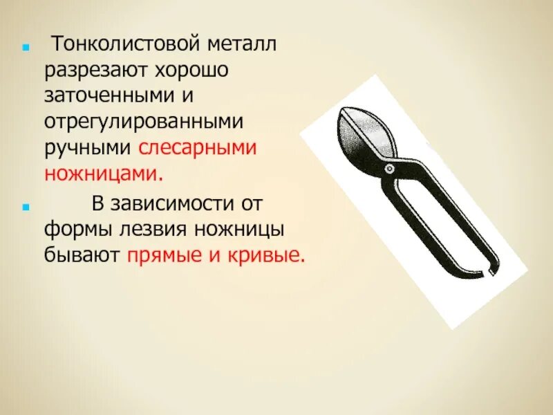 Металл режут ответ. Какими ножницами режут железо. разрезать тонколистовой металл. какими ножницами режут лист железа. какими ножницами режут железо форма.