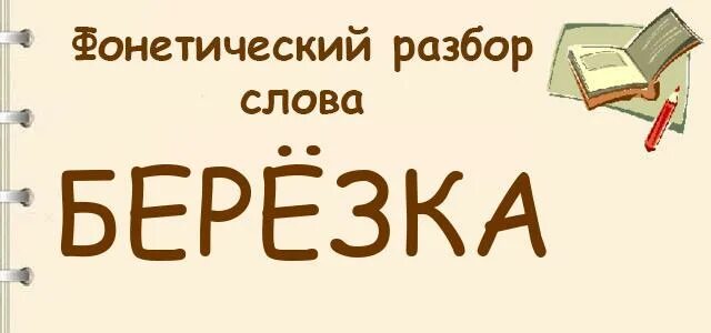 Слово буквенный разбор слова береза. Берёзка фонетический разбор. Фонетический анализ слова Березка. Береза фонетика. Фонетический разбор слова Березка.